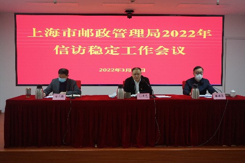 上海局召开2022年信访稳定工作会议