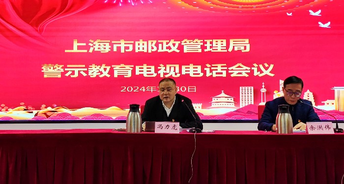 上海局召开警示教育电视电话会议