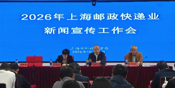 上海局召开2026年上海邮政快递业新闻宣...