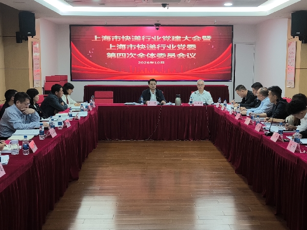 上海市快递行业党建大会暨上海市快递行...
